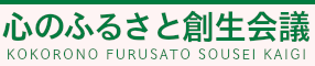 【公式サイト】心のふるさと創生会議