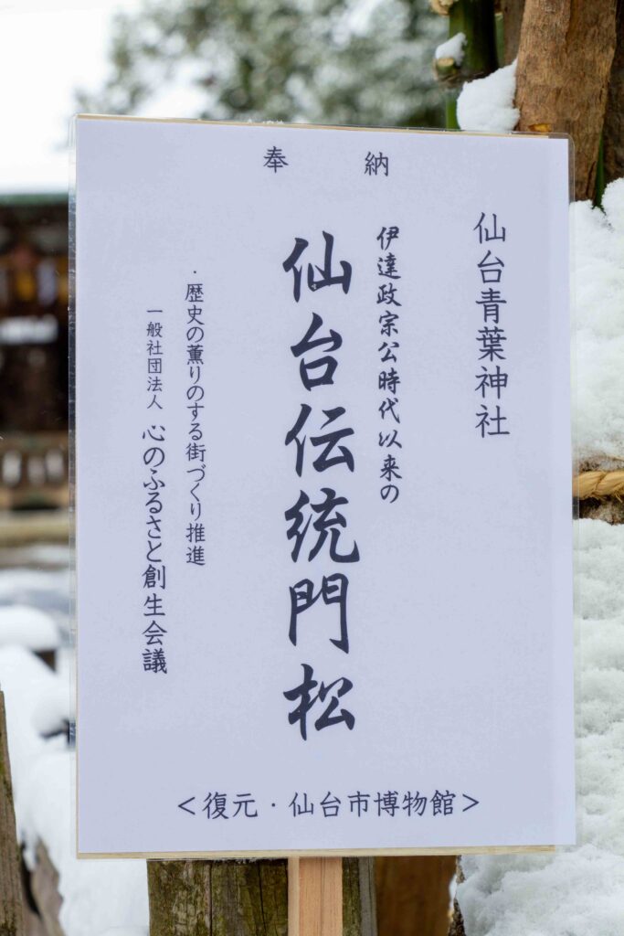 仙台伝統門松を奉納した青葉神社